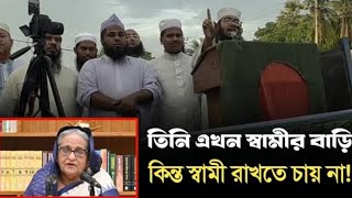 ১৬ বছর জালিয়ে তিনি এখন স্বামীর বাড়ি আশ্রয় নিয়েছে। কিন্ত স্বামী নিতে চাচ্ছে না। ইয়াহইয়া তাকী। [upl. by Nugesulo]