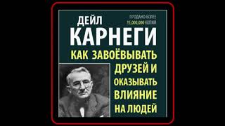 Аудиокнига Дейл Карнеги  Как завоевывать друзей и оказывать влияние на людей [upl. by Kellina]