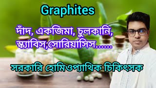 চর্মরোগে চমৎকার  Graphites Homeopathic Medicine bangla  Dr Newton Mondal [upl. by Cecil]