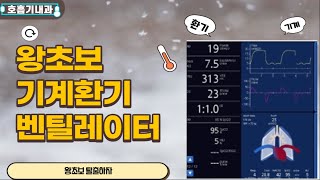 호흡기내과전문의왕초보 기계환기 벤틸레이터 기초편 12편 [upl. by Anirtek663]