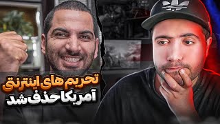 دروغ شاخ‌دار یا خبر خوب؟ 🤦‍♂️ پایان تحریم‌ها [upl. by Celle753]