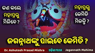 ଜଗନ୍ନାଥଙ୍କୁ ପାଇବେ କେମିତି  Jagannath Mahima  Dr Ashutosh Prasad Mishra  Odisha 36 [upl. by Nicolau]