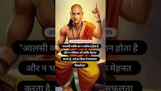 चाणक्य नीति। LifeLessons Chanakya kathan [upl. by Ennayhs]