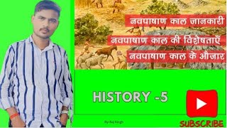 History all one day exam mesolithic age and Neolithic age class5  ByRaj Singh [upl. by Gnek]