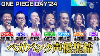 【ONE PIECE DAY】ベガパンク声優陣が集結！多田野曜平amp阪口周平amp平野綾amp白石涼子らが生セリフ披露 『ONE PIECE DAYʼ24』DAY2 [upl. by Ylrebma676]