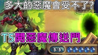 《爐石COMBO》T5開惡魔傳送門！多大隻的惡魔對手才會受不了？—星外暗界 [upl. by Odnalro]