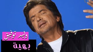 Walid Toufic  Bahia Official Audio  2013  وليد توفيق  بهية [upl. by Ameer]