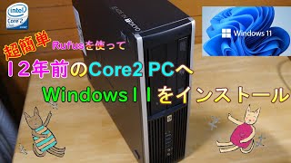 【超簡単】12年前のPCにWindows11をインストール [upl. by Len]