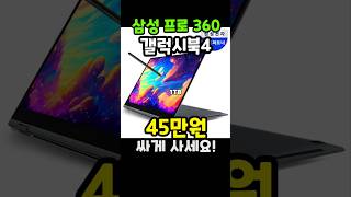 삼성전자 갤럭시북4 프로 360 16인치 45만원 할인 🔥 특가 블프 블랙프라이데이 쿠팡 노트북추천 사무용노트북 갤럭시북 갤북 삼성 사무용 업무용 업무용노트북 노트북 [upl. by Eilis643]