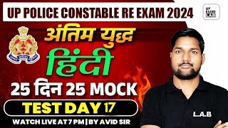 UP POLICE CONSTABLE RE  EXAM 2024  UP POLICE CONSTABLE HINDI CLASS  HINDI MOCK TEST  BY AVID SIR [upl. by Nesmat]