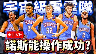 🔴雷霆有機會交易來Giannis Antetokounmpo？！各位認為交易籌碼是？明年還有機會要到Cooper Flagg？！這個雷霆隊也太扯了FtJBL Quantum 910 [upl. by Towny754]