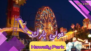 حديقه الملاهى فى الكويت الكويت  حولى بارك 🇰🇼 Hawally Park [upl. by Ynaffi]