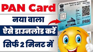 Pan Card Download kaise kare  e pan Card kaise Download kare  online pan Card download process [upl. by Anilegna294]