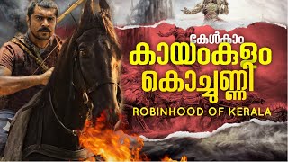 കായംകുളം കൊച്ചുണ്ണി Kayamkulam Kochunni Story EP 1 Malayalam Ithikkara Pakki kayamkulamkochunni [upl. by Odravde]