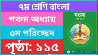 ৭ম শ্রেণি বাংলা ১১৫ পৃষ্ঠা  class 7 bangla page 115  class seven bangla chapter 5 page 115 [upl. by Dimah]