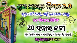 Free Shauchalya Apply Online 202425  Full Process Step by Step ସ୍ୱଚ୍ଛ ଭାରତ ମିଶନ 20 sauchalay [upl. by Nathanael]