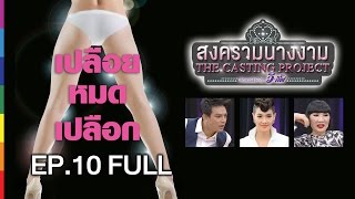 สงครามนางงาม The Casting Project  EP10  23 มค59  ช่อง one [upl. by Hoffarth]