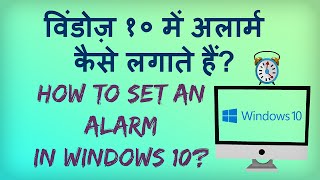 Alarm Windows 10 How To Use Alarm Stopwatch And Timer In Windows 10 [upl. by Lemuelah]