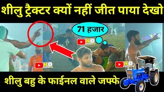 शीलु बहु ट्रैक्टर क्यों नहीं जीत पाया शीलु ने कर दी उग्गली खडी़ Achal Sahib kabaddi cup [upl. by Sergo]