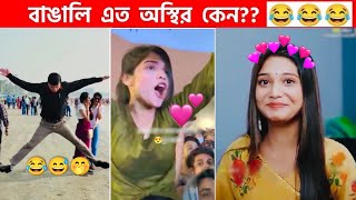 অস্থির বাঙালি 😅 109 😁 funny facts  funny video  osthir bangali  funny video  osthir bengali [upl. by Nitsirt]