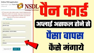 Pan card apply unsuccessful होने के बाद पैसा वापस कैसे लायें [upl. by Otsenre]