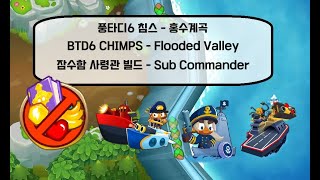 Bloons TD 6 CHIMPS Flooded valley  풍타디6 침스 홍수계곡  잠수함 사령관 빌드  Sub Commander  version 433 [upl. by Alsworth]