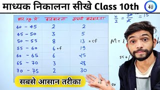 माध्यक निकालने की सबसे आसान विधि  Madhyak kaise nikale  median  madhyika  कक्षा 10  Statistics [upl. by Liane]