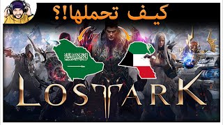 Lost Ark How To Download it  كيف تحملها؟ من اي دولة؟ [upl. by Sparkie621]