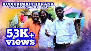 Kudiurimai Tharana Tharalana Varum CoronaGana Vinoth New Kudiurimai SongGana Vinoth Musical [upl. by Gillan]