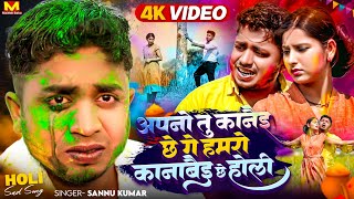 Sannu Kumar Maithili Song 2024  Apno Tu Kanai Xe Ge Hamro Kanabai Xe Holi Song  Holi Ke Gana [upl. by Penrose658]