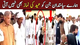 Pakistani politicians funny mistakes during Eid Prayers  Aina TV [upl. by Bumgardner]