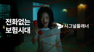 시그널플래너x이주빈 전화 없는 보험 앱 시그널플래너TVC15s [upl. by Jew]