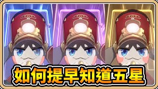 【星穹鐵道】如何提早知道抽到五星？【鬼鬼】全看票券殘影✨ [upl. by Anilorac]