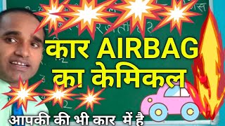 कार AirBag के उपकरण में कौन सा केमिकल भरा रहता हैँ KATILCHEMISTRY [upl. by Aveline]