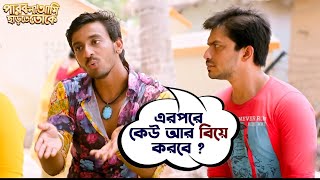 এরপরে কেউ আর বিয়ে করবে   Bonny  Kaushani  Parbona Ami Chharte Toke  Movie Scene  SVF Movies [upl. by Dyche48]