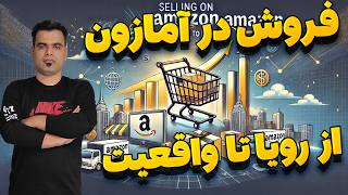 کسب درامد از آمازون  چالشهای فروش در امازون  راه حل انها [upl. by Strander]