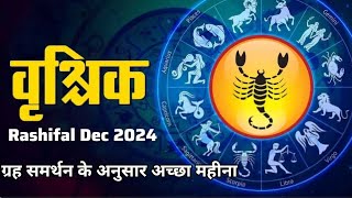 वृश्चिक Rashifal Dec 2024  ग्रह समर्थन के अनुसार अच्छा महीना [upl. by Down]