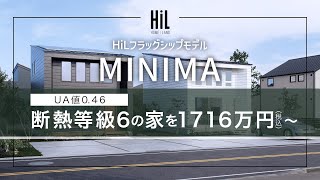 【MINIMA】HiLフラッグシップモデル 断熱等級6の家を1716万円税込～ [upl. by Adnarrim]