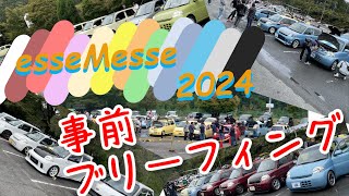 esseMesse2024エッセメッセ事前ブリーフィング [upl. by Vedi]