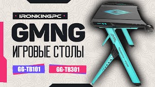 Игровой компьютерный стол GMNG GG TB301 и GG TB101 [upl. by Maje]