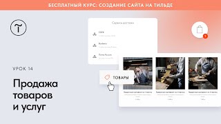 Продажа товаров и услуг с помощью сайта на Тильде [upl. by Elacim]