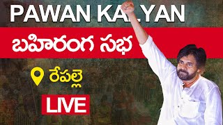 🔴LIVE రేపల్లె బహిరంగ సభలో పవన్ కళ్యాణ్  Pawan Kalyan Public Meeting at Repalle  Vihari News [upl. by Cichocki]