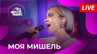 Моя Мишель живой концерт на Авторадио 2022 [upl. by Qahsi]