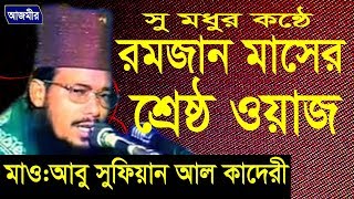 মা বাবা নামাজ রোজা  Mawlana Abu Sufian Abedi Al Kaderi  Bangla waz  Azmir Recording  2017 [upl. by Iclek]