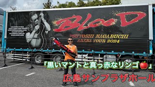 「黒いマントと真っ赤なリンゴ🍎」長渕剛「アリーナツアー2024BLOOD」ツアー会場前ストリート 広島サンプラザホール 弾き語り 長渕剛ライブ 長渕剛 arenatour2024blood [upl. by Atinehc393]