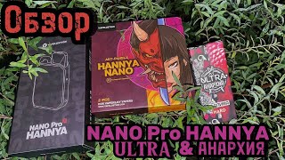 ОБЗОР НА HANNYA NANO PRO S и ULTRA X АНАРХИЯ МАЛИНА [upl. by Efioa448]