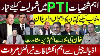 اہم شخصیات PTIمیں شمولیت کیلیے تیا، پنجاب کیلیے کپتان کا دھواں دار پلان  اڈیالہ جیل سے اہم انکشافات [upl. by Attenoj]