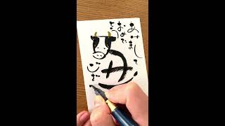 【ゆる文字】筆ペンで書く「ゆる文字」を使った手書きの年賀状４【年賀状】 [upl. by Kenay]