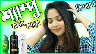 🧴 কিভাবে শ‍্যাম্পু বাছাই করবেন  How To Choose Shampoo in Bangla [upl. by Dnalon44]