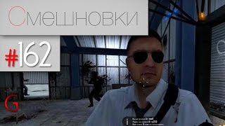 Смешновки 162  CSGO  quotGunGamequot [upl. by Ahseyn388]